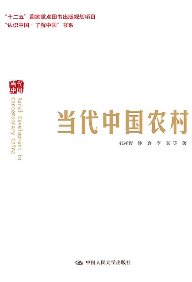 当代中国农村(“认识中国·了解中国”书系)