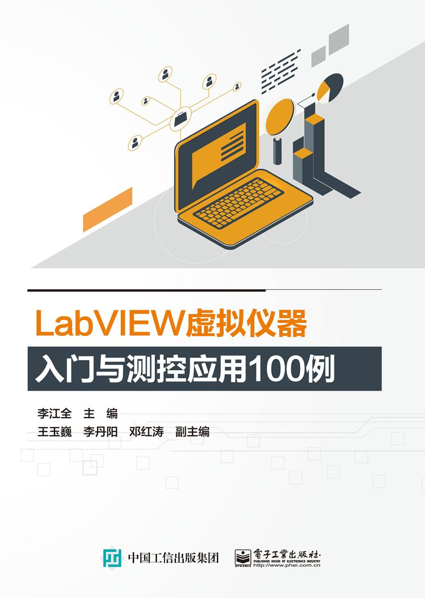 LabVIEW虚拟仪器入门与测控应用100例