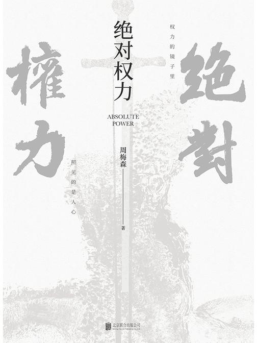 绝对权力