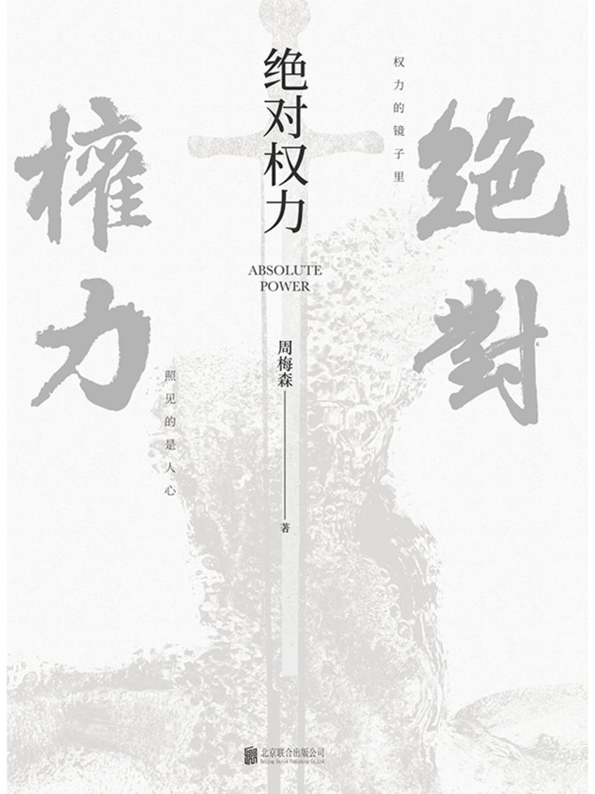 绝对权力