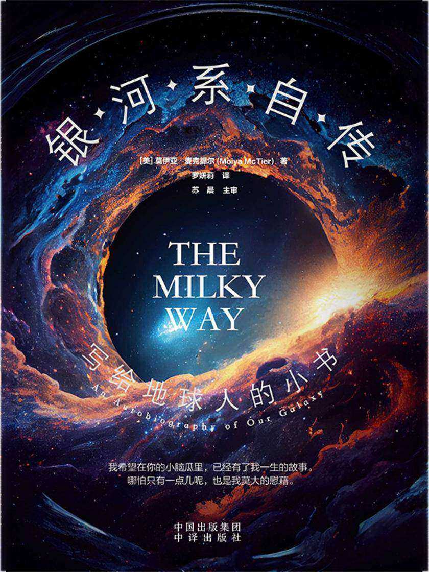银河系自传:写给地球人的小书