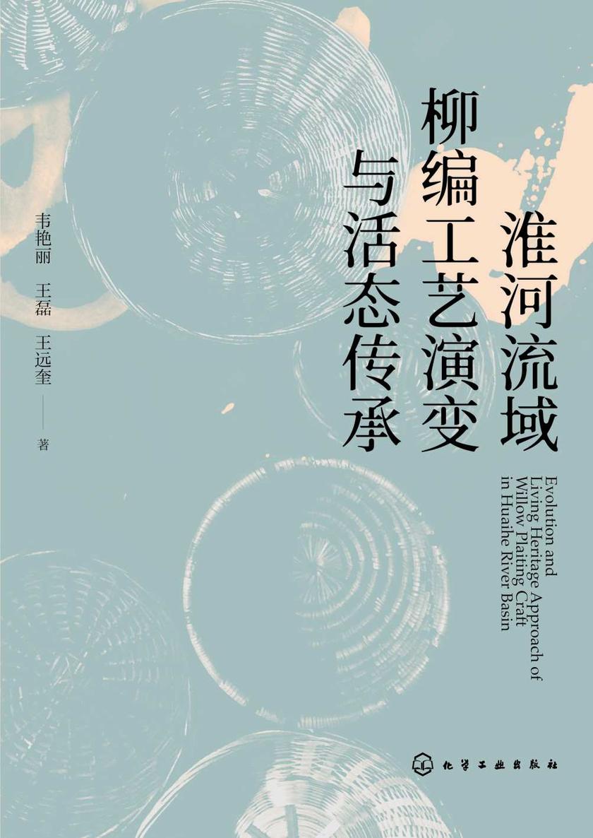 淮河流域柳编工艺演变与活态传承