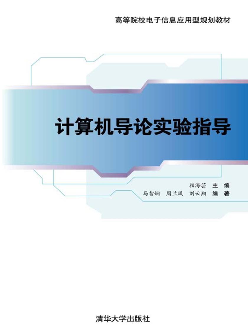 计算机导论实验指导