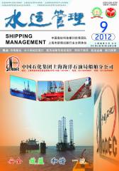 水运管理 月刊 2012年09期(电子杂志)(仅适用PC阅读)