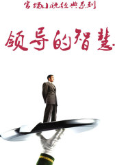 领导的智慧