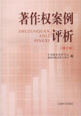 著作权案例评析(仅适用PC阅读)
