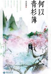 何以青衫薄