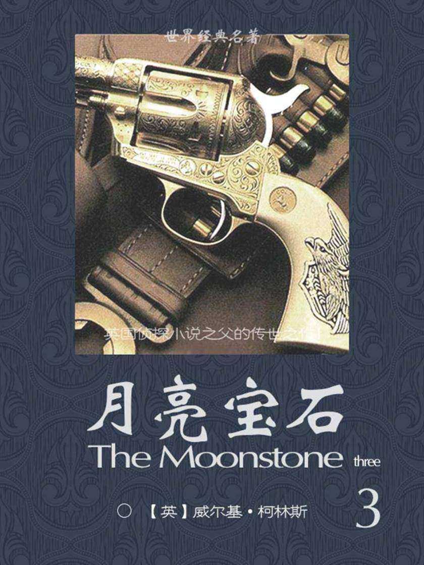 经典名著：月亮宝石-3