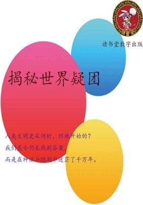 揭秘世界疑团