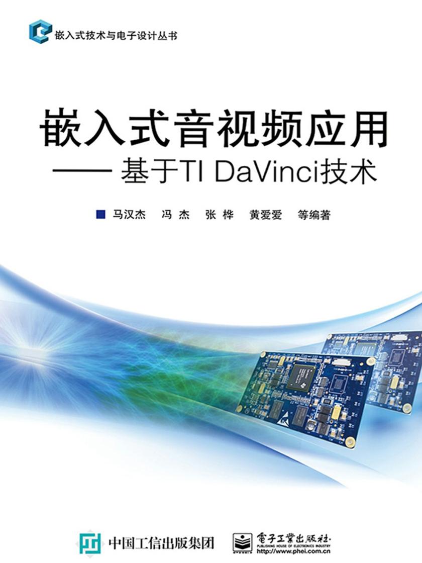 嵌入式音视频应用——基于TI DaVinci技术