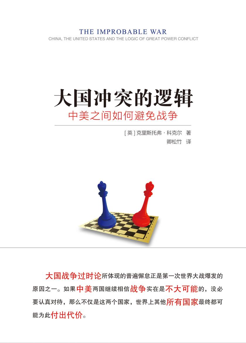 大国冲突的逻辑:中美之间如何避免战争
