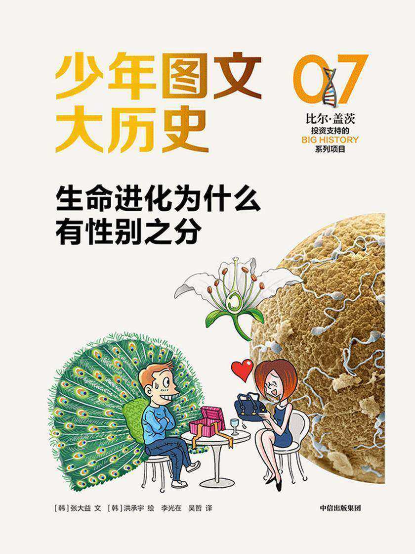 少年图文大历史07·生命进化为什么有性别之分