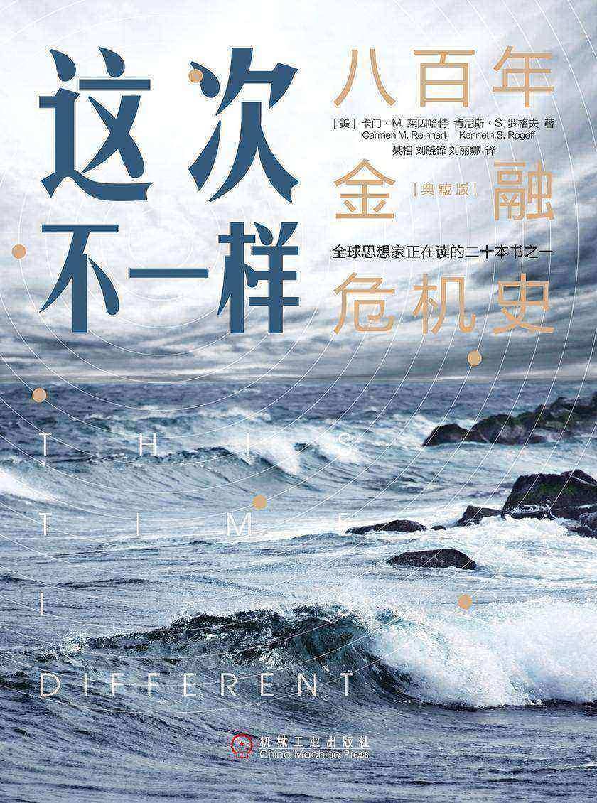 这次不一样:八百年金融危机史(典藏版)