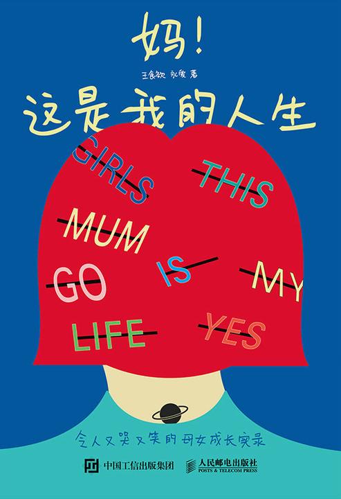 妈!这是我的人生 令人又哭又笑的母女成长实录