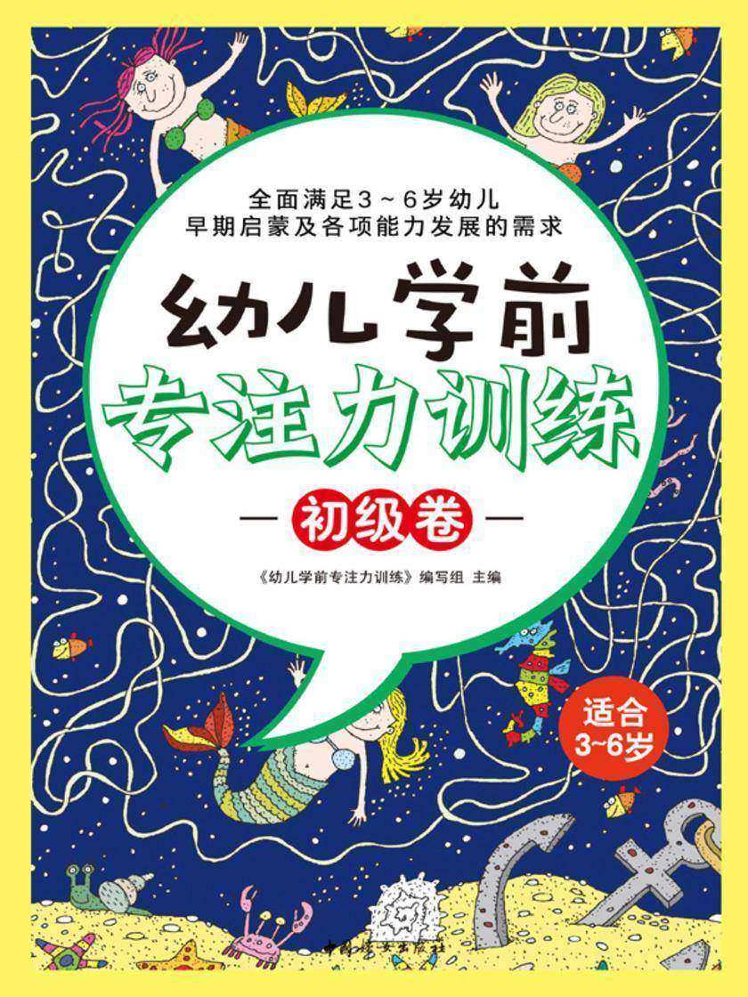 “幼儿学前专注力训练”系列(初级卷)