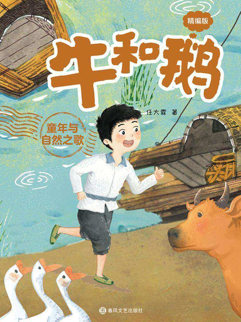 大作家的语文课:牛和鹅