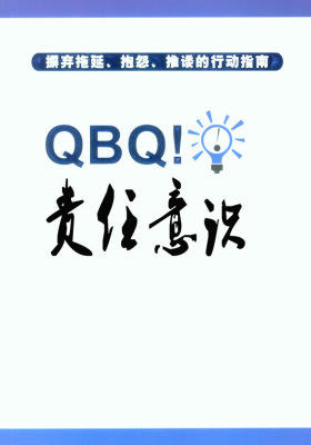 QBQ责任意识