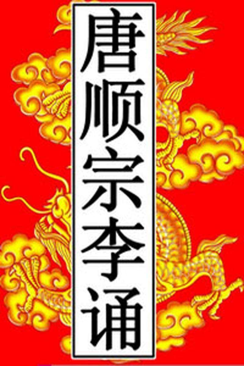 唐-顺宗李诵