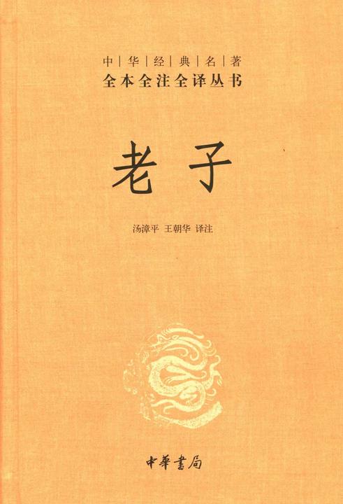 老子(精)  中华书局出品