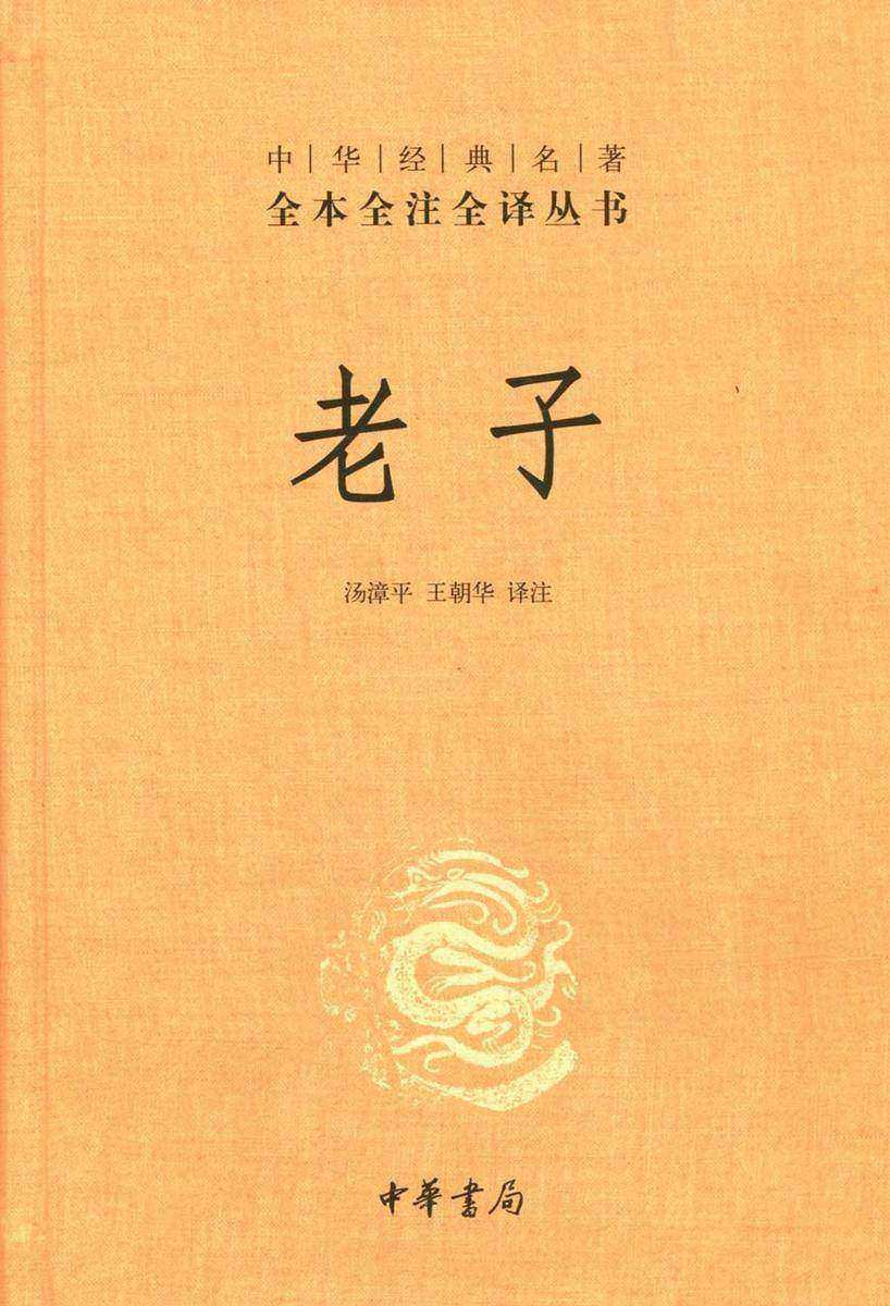 老子(精)  中华书局出品