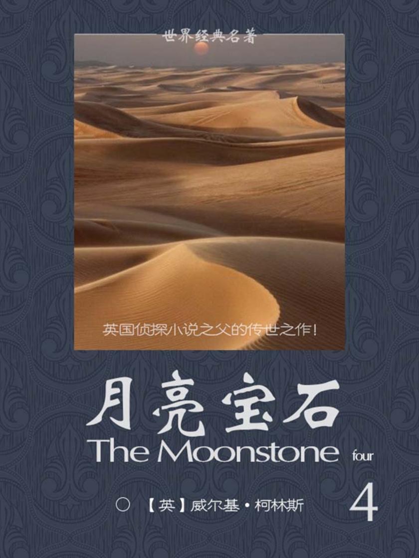 经典名著：月亮宝石-4