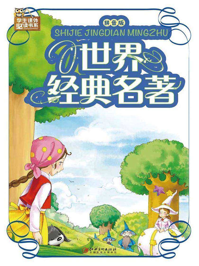 世界经典名著精选： 拼音版