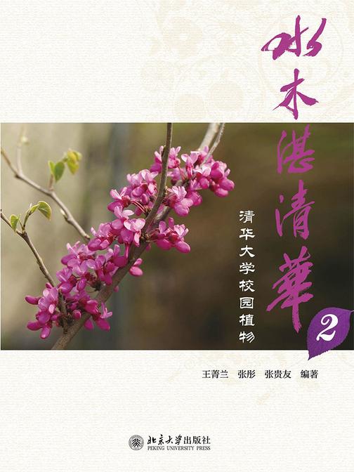 水木湛清华：清华大学校园植物(二)