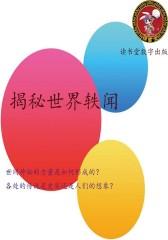 揭秘世界轶闻