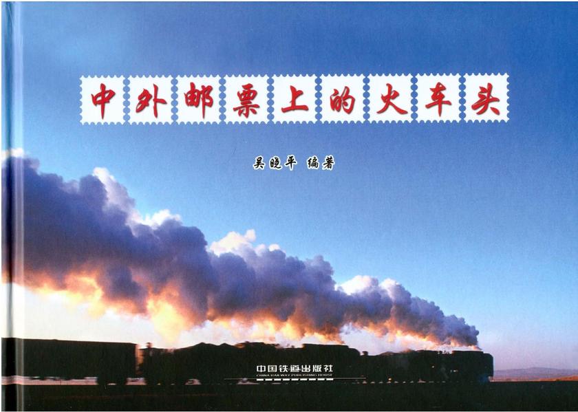 中外邮票上的火车头