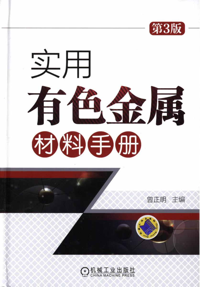 实用有色金属材料手册第3版