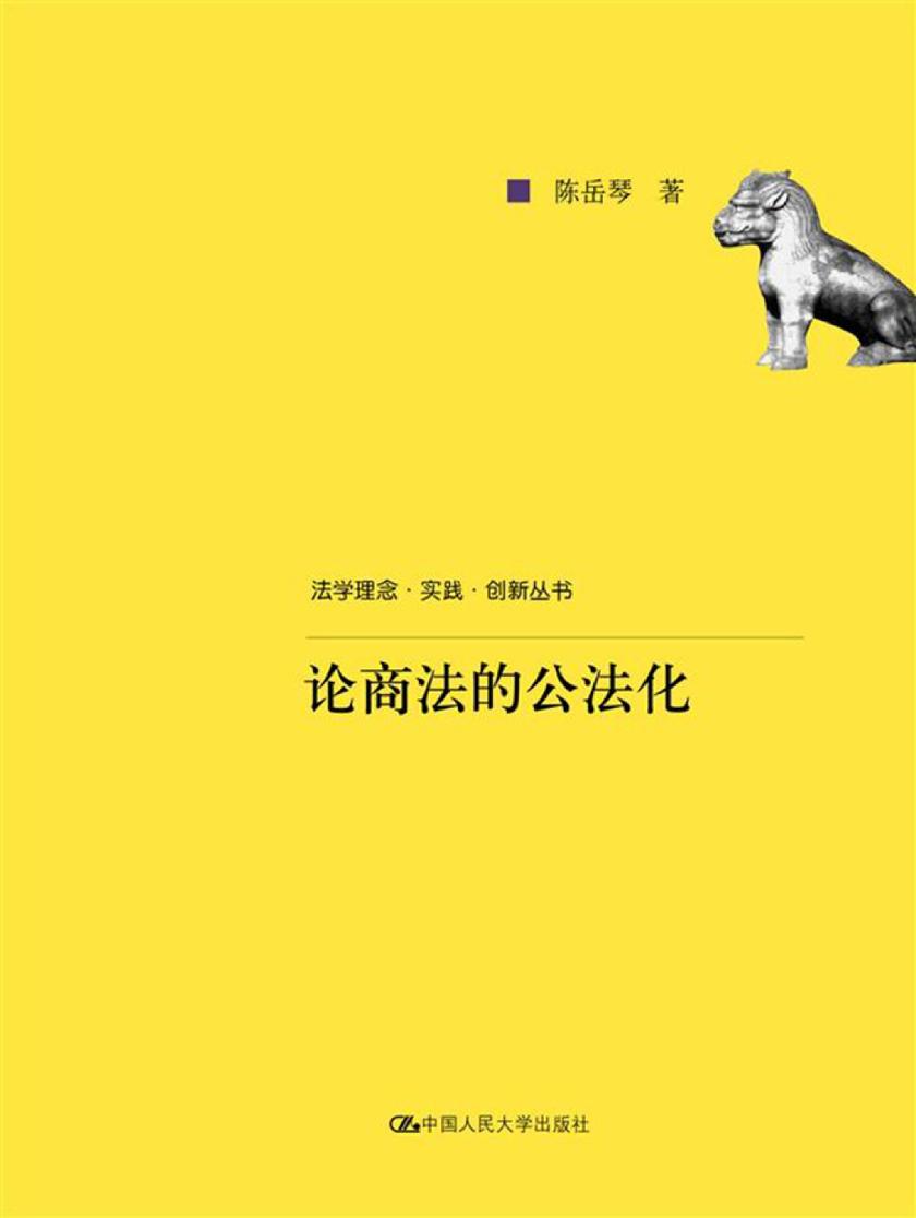 论商法的公法化(法学理念·实践·创新丛书)