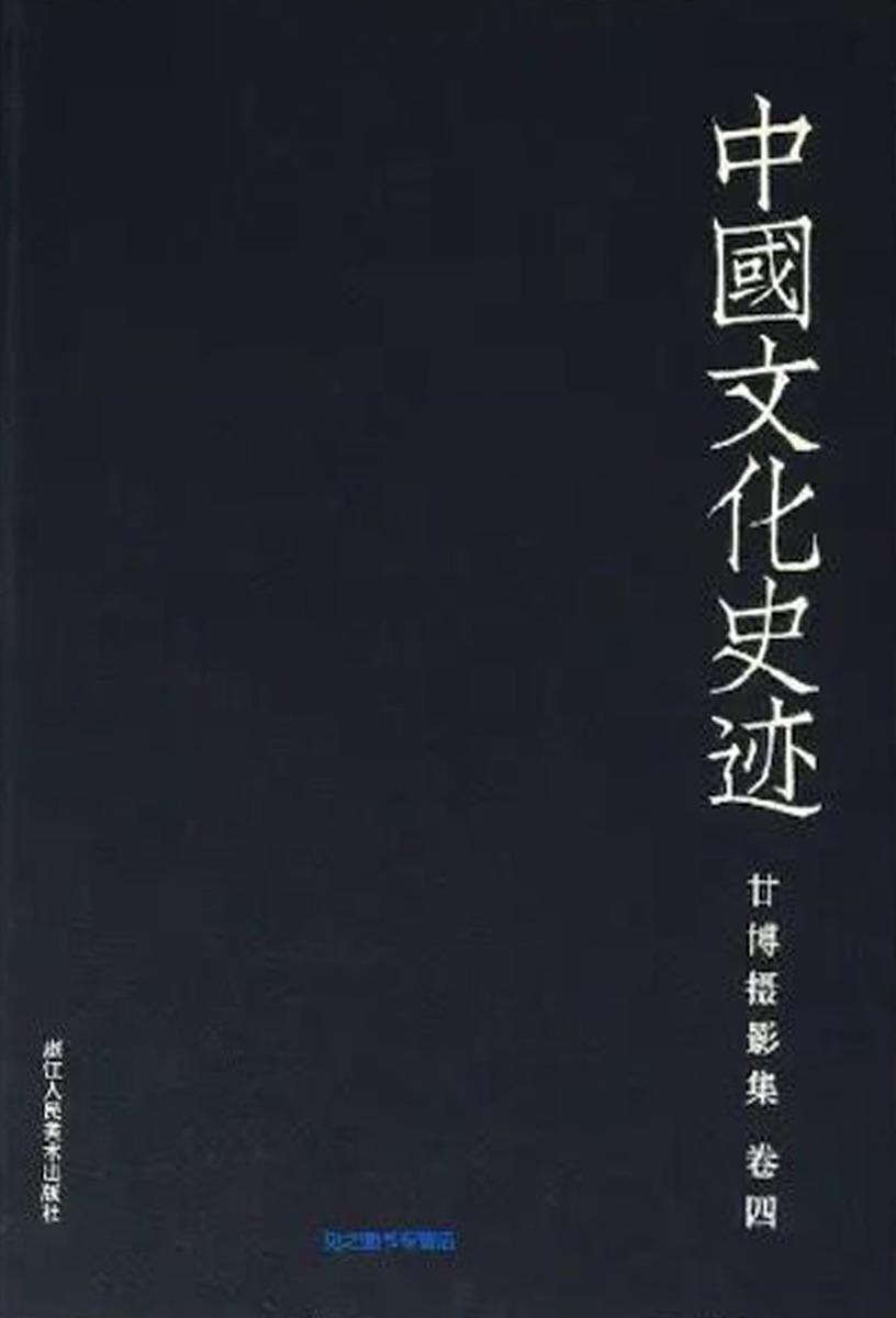 中国文化史迹:甘博摄影集(四)(中国文化史迹)