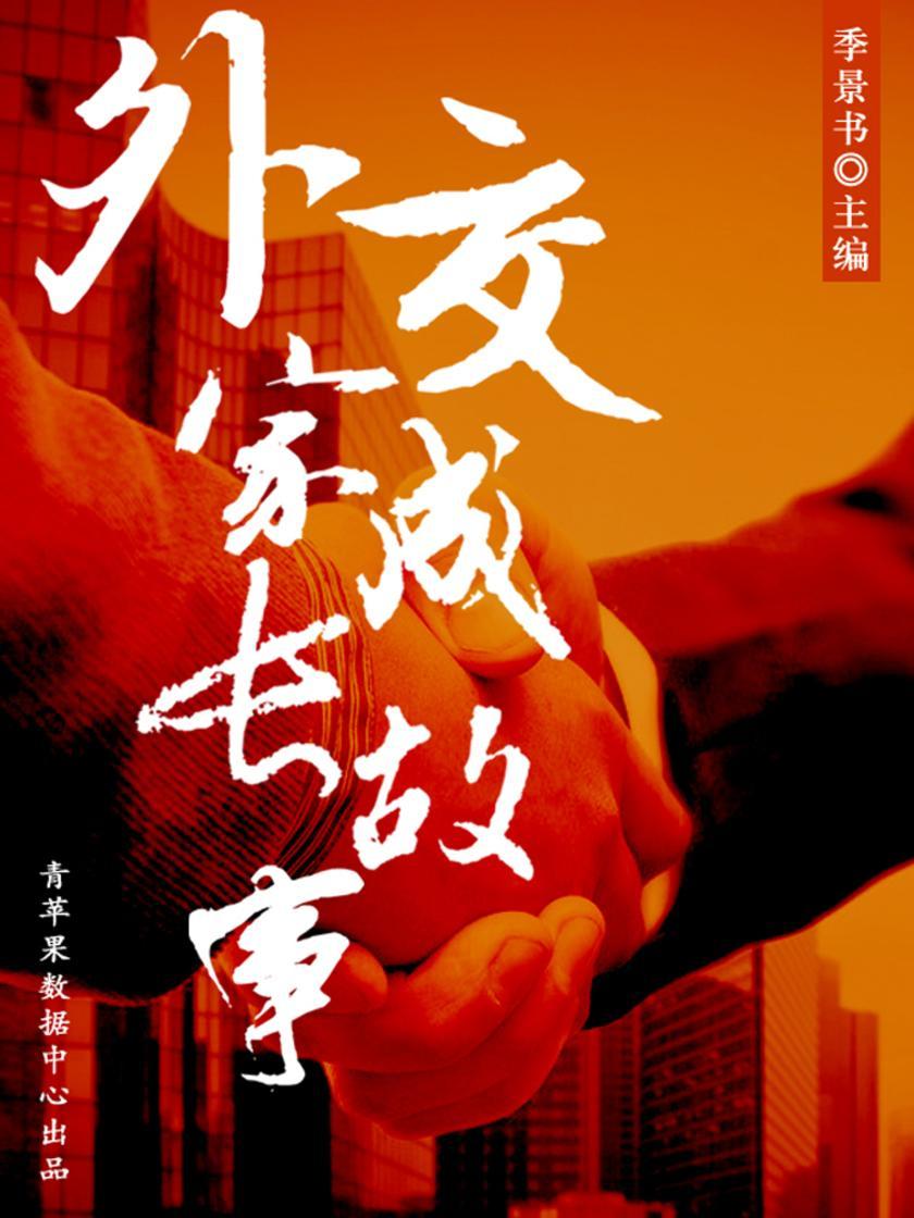外交家成长故事(激励学生成长的名人故事)