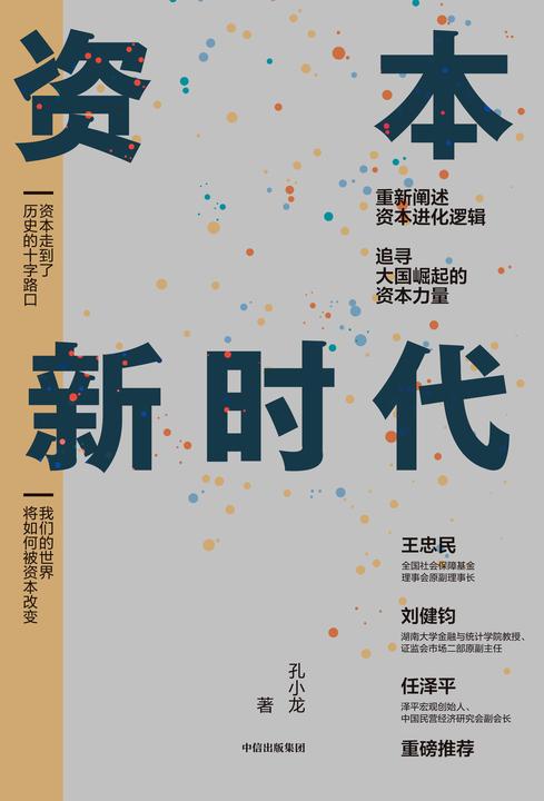 资本新时代
