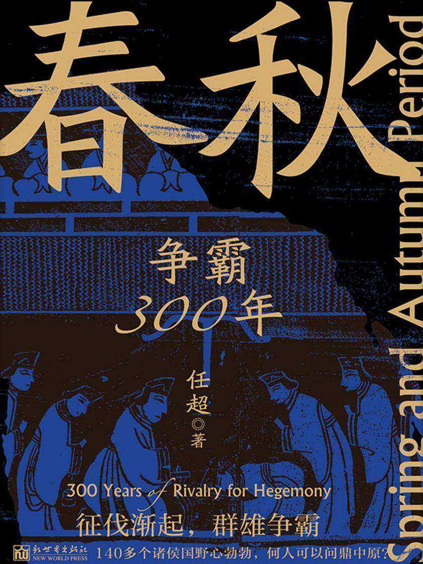 春秋:争霸300年