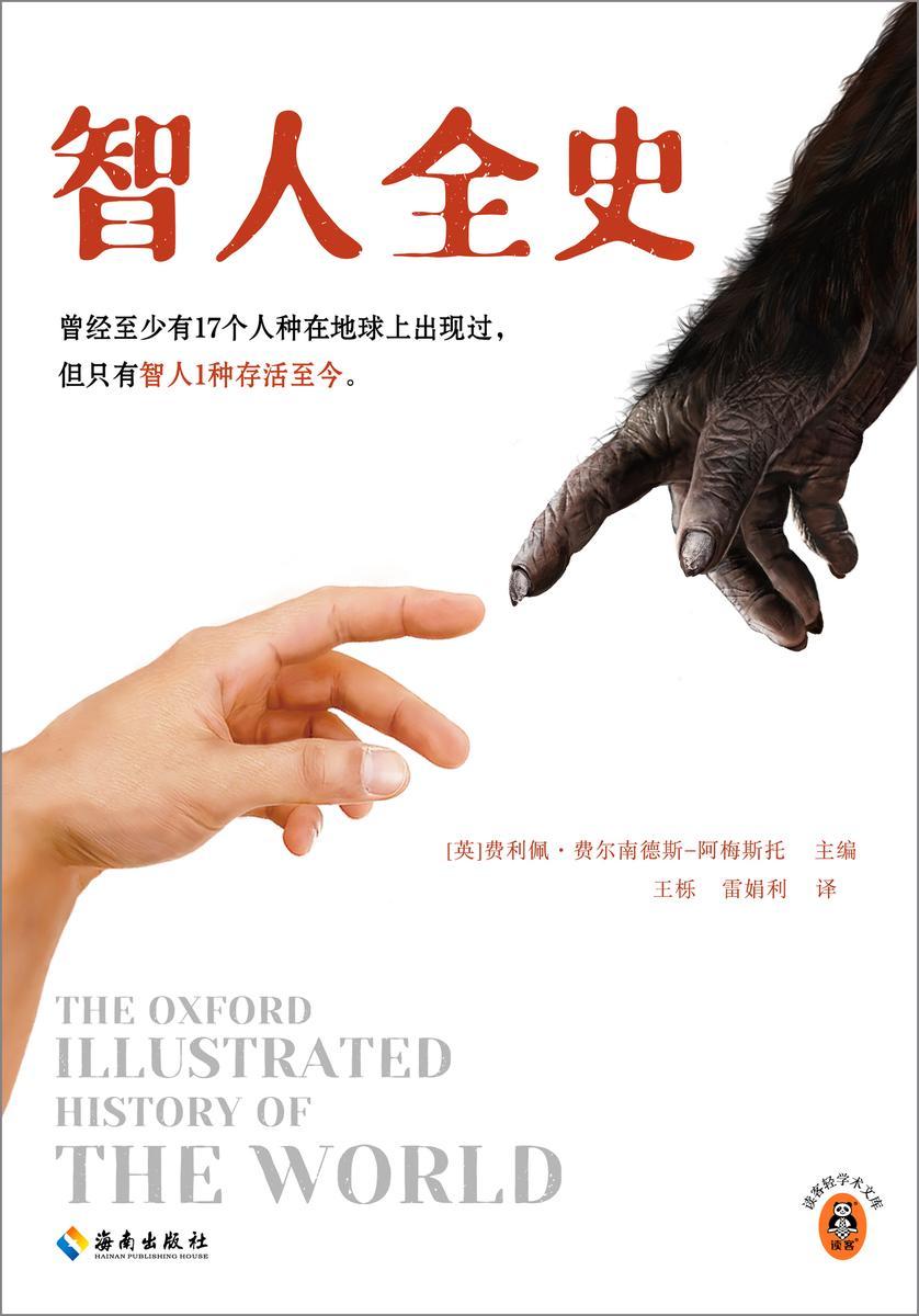 智人全史(曾经至少有17个人种在地球上出现过,但只有智人1种存活至今!人类20万年历史尽在其中。颠覆认知)(读客轻学术文库)