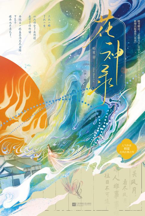 花神录(全2册 全新修订版)