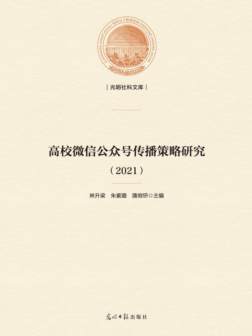 高校微信公众号传播策略研究(2021)