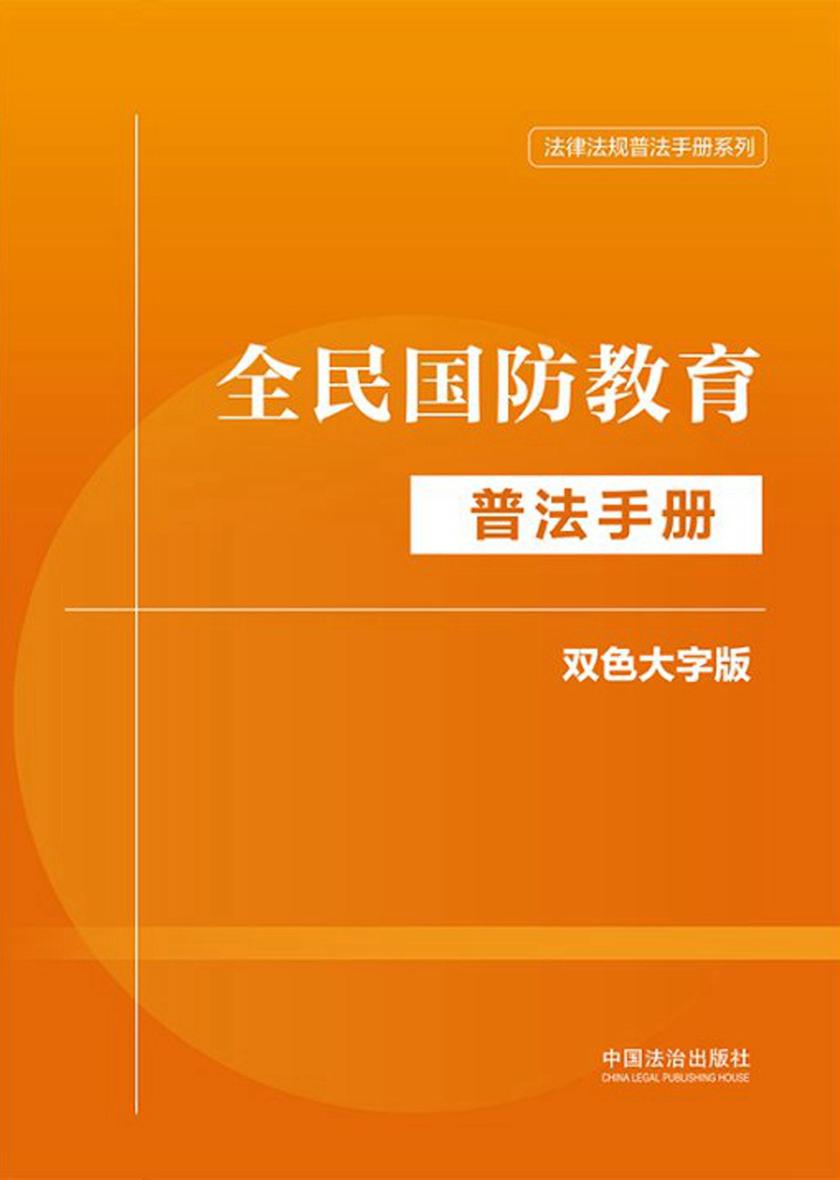 全民国防教育普法手册:双色大字版(2024年版)