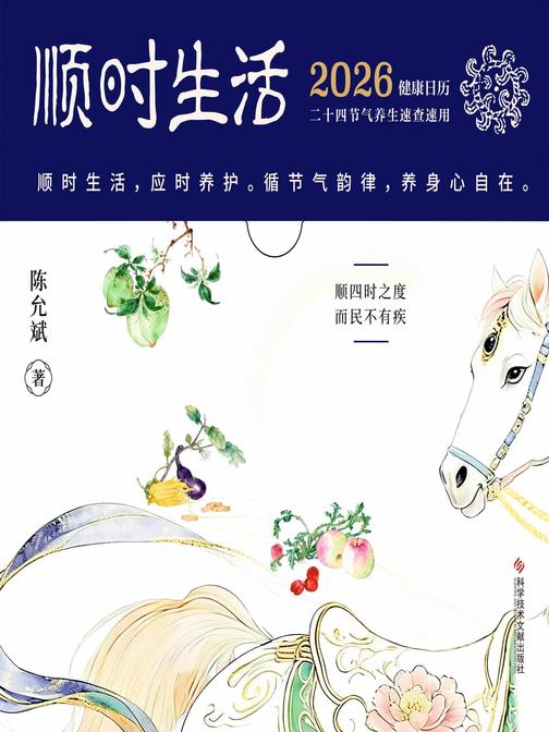 顺时生活:2026健康日历