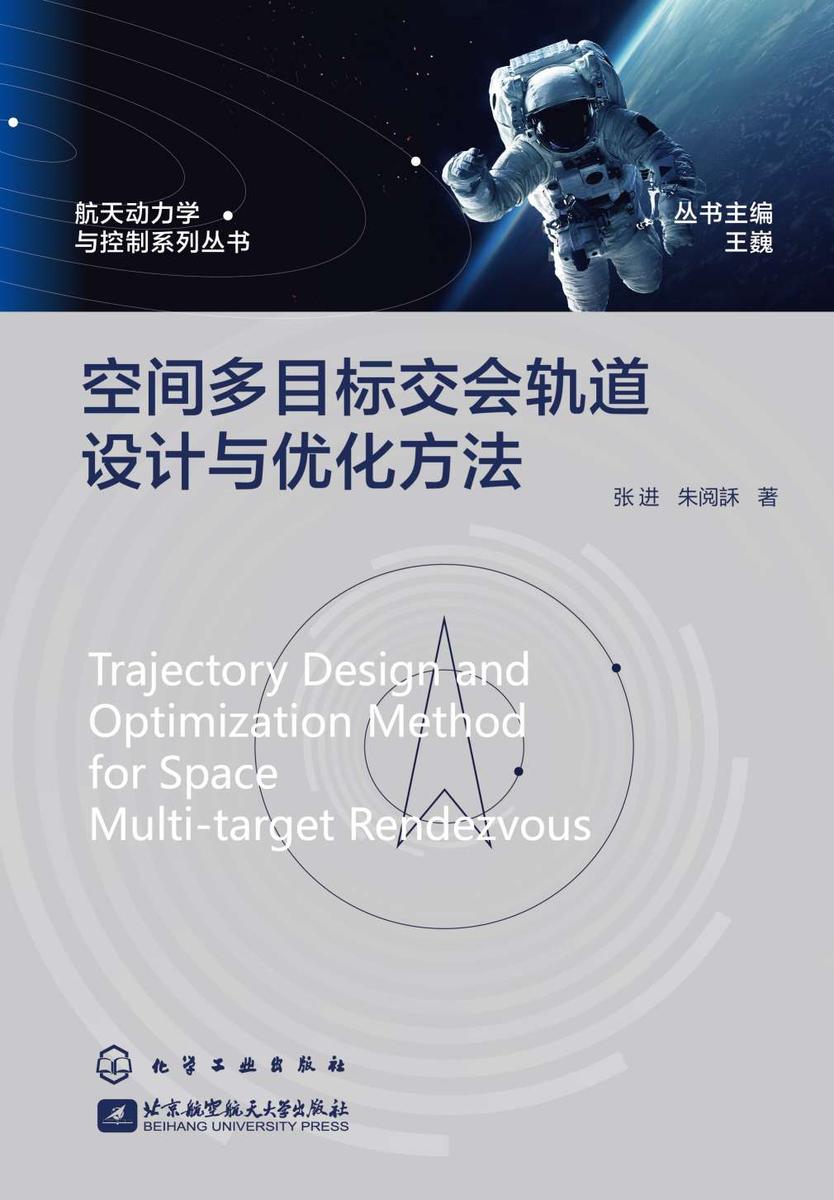 航天动力学与控制系列丛书--空间多目标交会轨道设计与优化方法