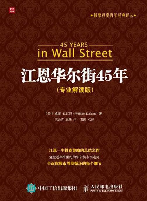 江恩华尔街45年(专业解读版)