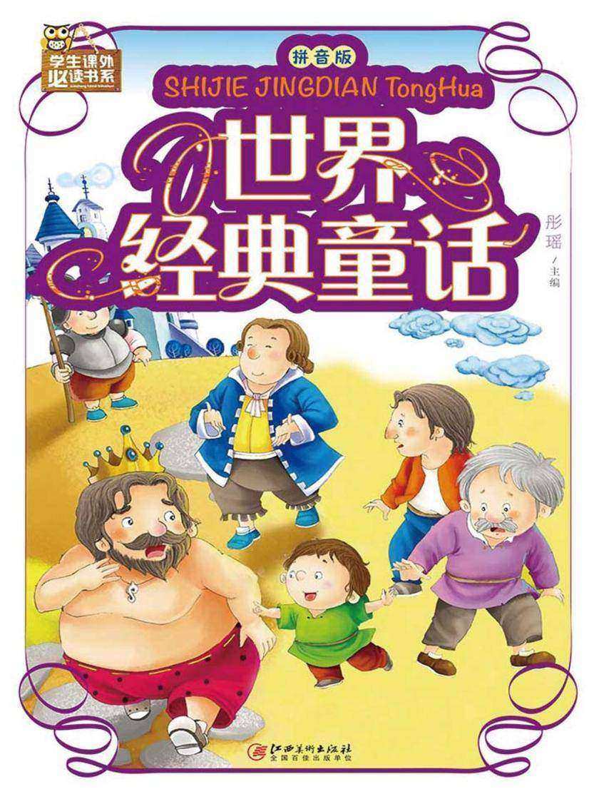 世界经典童话:拼音版