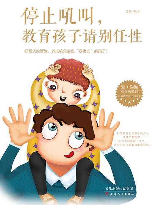 停止吼叫，教育孩子请别任性