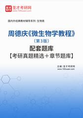 周德庆《微生物学教程》（第3版）配套题库【考研真题精选＋章节题库】