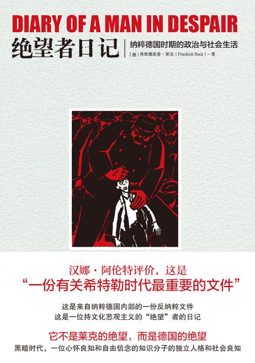 绝望者日记:纳粹德国时期的政治与社会生活