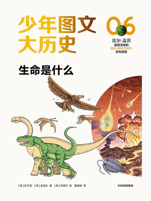 少年图文大历史06·生命是什么