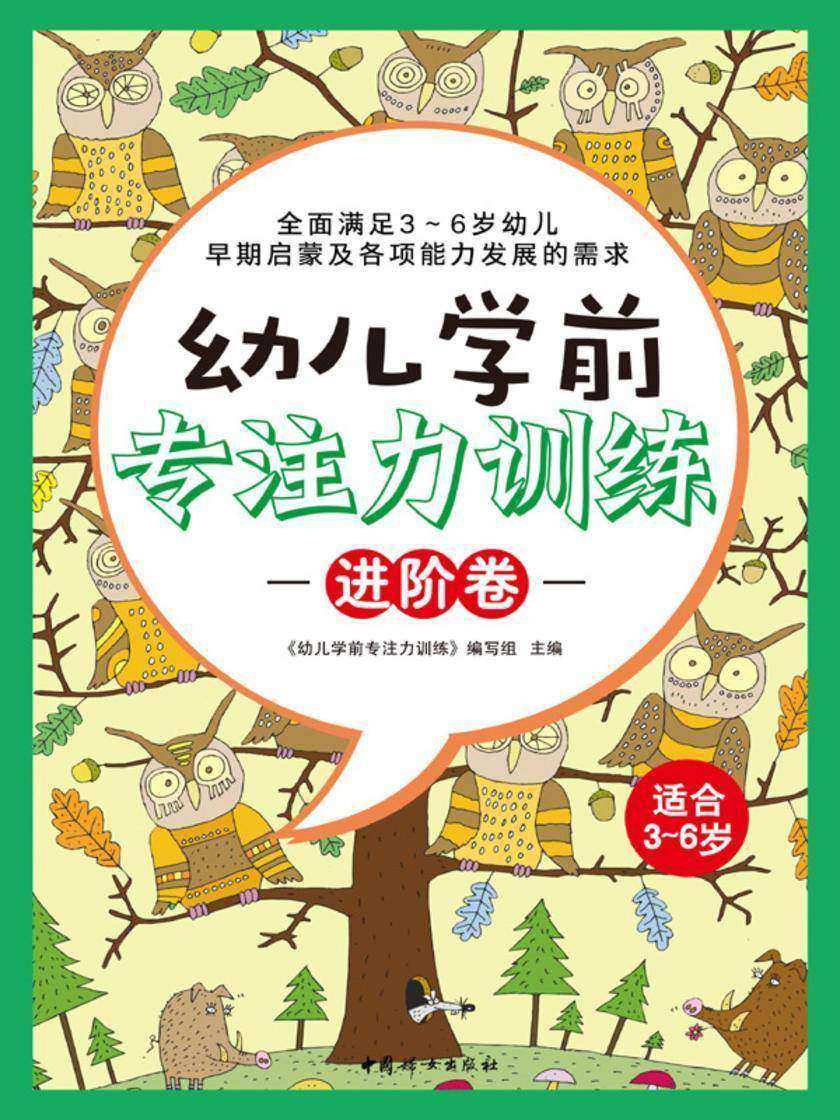 “幼儿学前专注力训练”系列(进阶卷)
