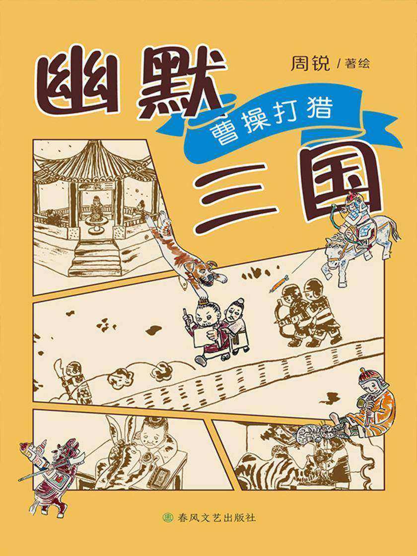 幽默三国:曹操打猎