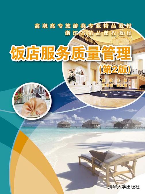 饭店服务质量管理（第2版）